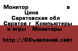 Монитор  LG “Flatron L1520в“ › Цена ­ 600 - Саратовская обл., Саратов г. Компьютеры и игры » Мониторы   